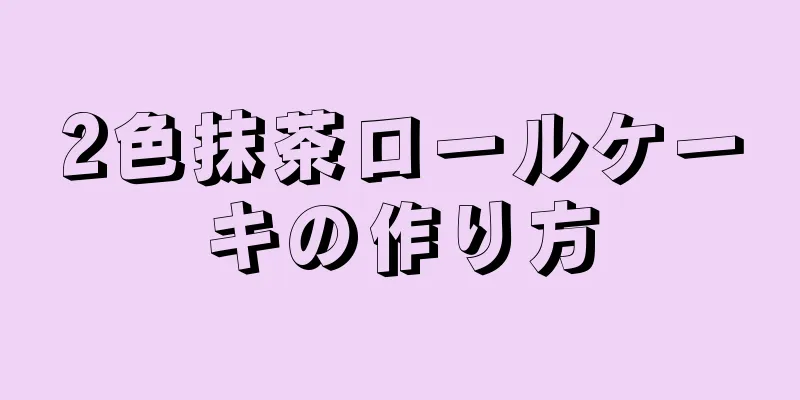 2色抹茶ロールケーキの作り方