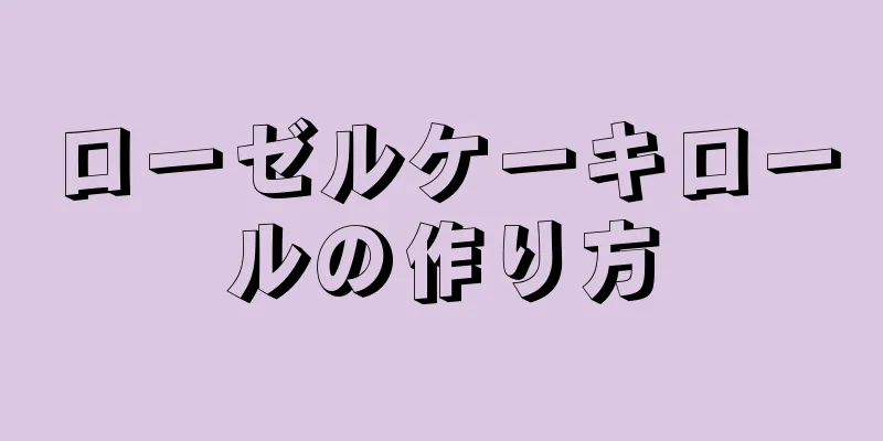 ローゼルケーキロールの作り方