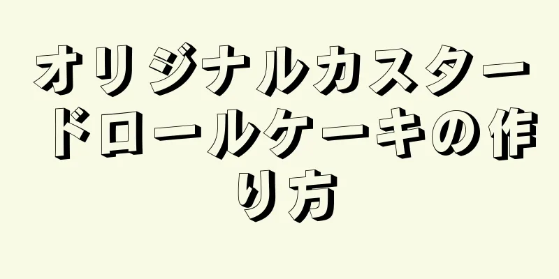 オリジナルカスタードロールケーキの作り方