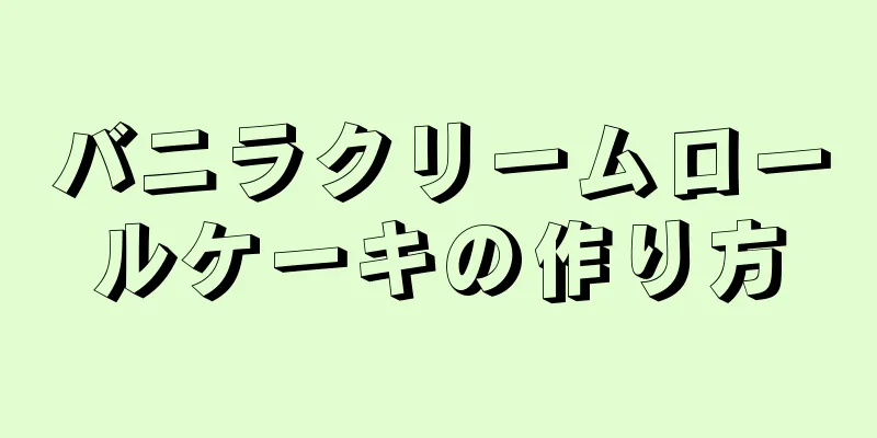 バニラクリームロールケーキの作り方