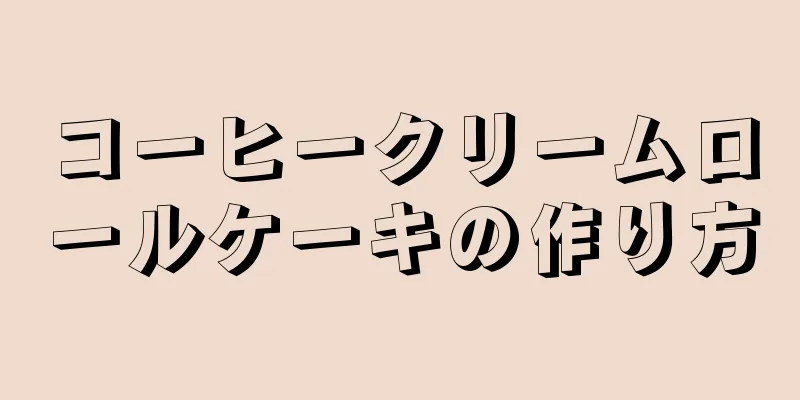 コーヒークリームロールケーキの作り方