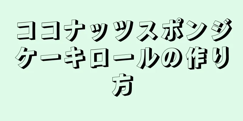 ココナッツスポンジケーキロールの作り方