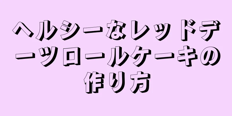 ヘルシーなレッドデーツロールケーキの作り方