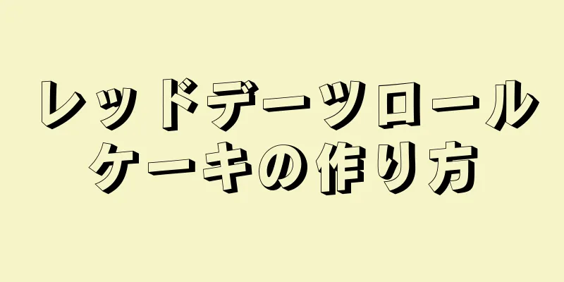 レッドデーツロールケーキの作り方