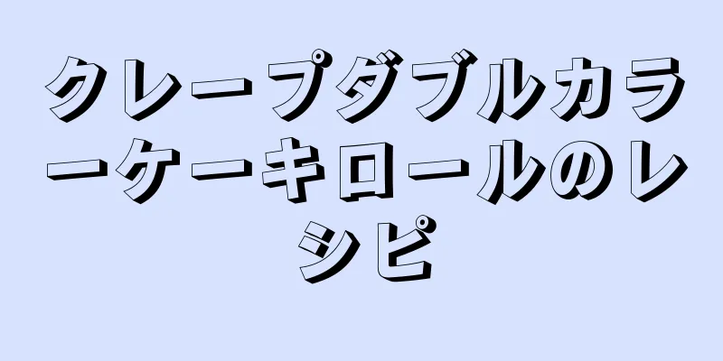 クレープダブルカラーケーキロールのレシピ