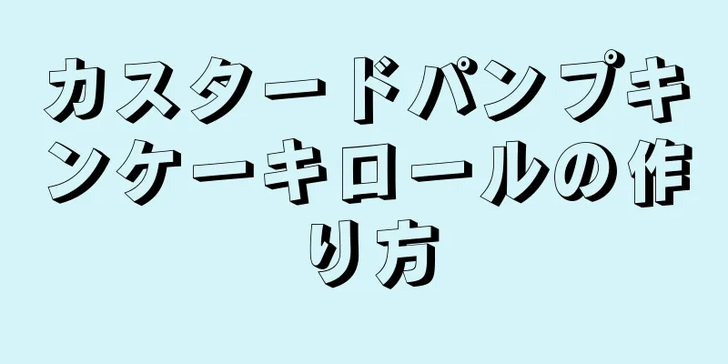 カスタードパンプキンケーキロールの作り方