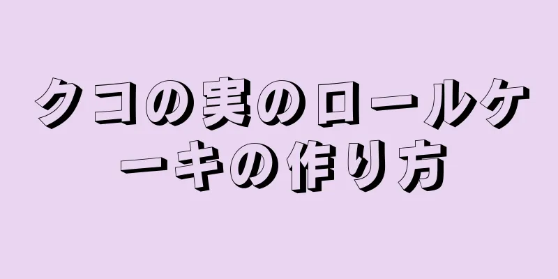 クコの実のロールケーキの作り方