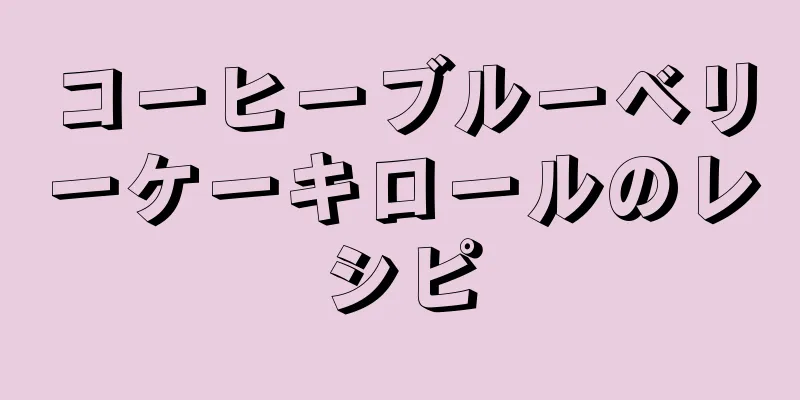 コーヒーブルーベリーケーキロールのレシピ