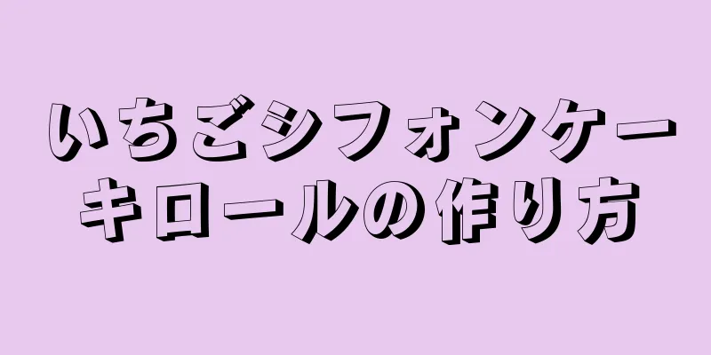 いちごシフォンケーキロールの作り方