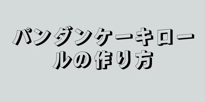 パンダンケーキロールの作り方