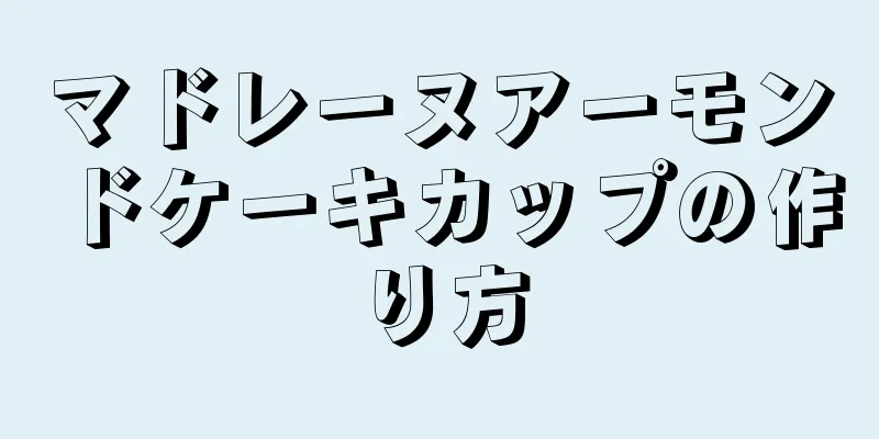 マドレーヌアーモンドケーキカップの作り方