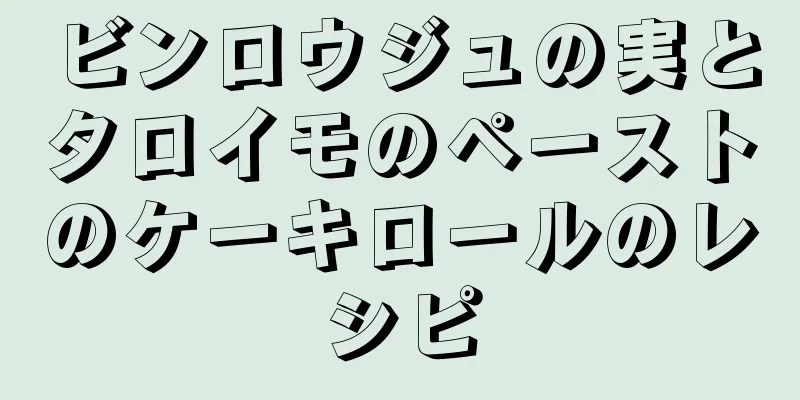 ビンロウジュの実とタロイモのペーストのケーキロールのレシピ