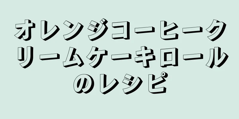 オレンジコーヒークリームケーキロールのレシピ