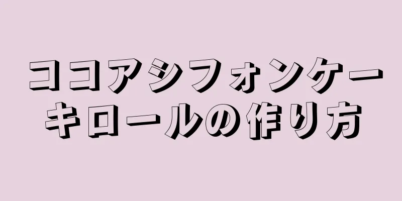 ココアシフォンケーキロールの作り方