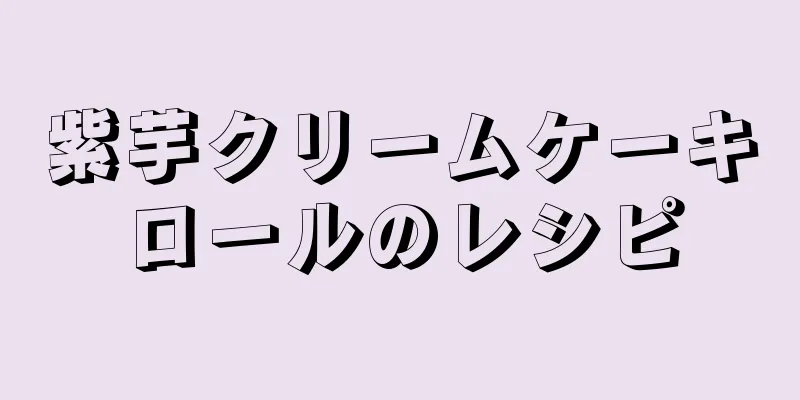 紫芋クリームケーキロールのレシピ