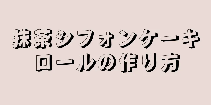 抹茶シフォンケーキロールの作り方