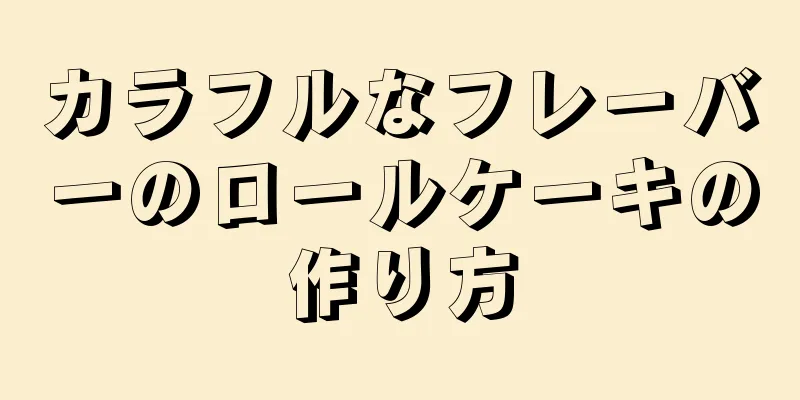 カラフルなフレーバーのロールケーキの作り方