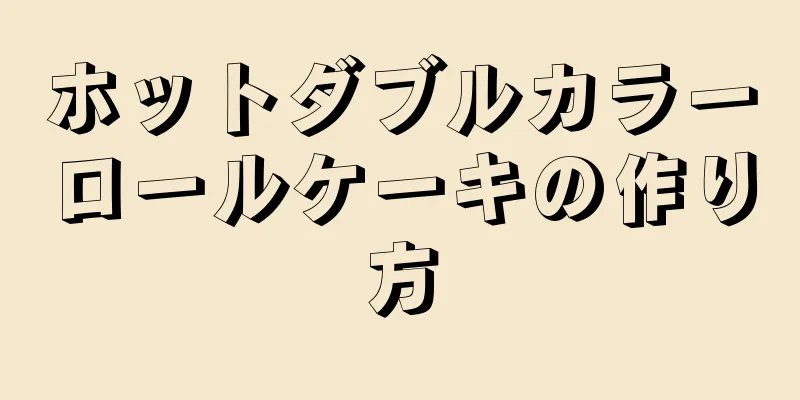 ホットダブルカラーロールケーキの作り方