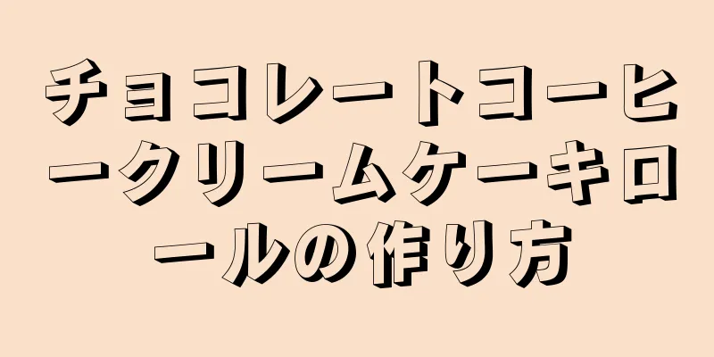 チョコレートコーヒークリームケーキロールの作り方