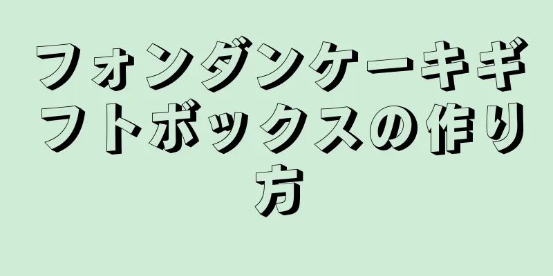 フォンダンケーキギフトボックスの作り方