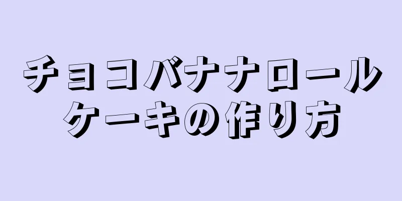 チョコバナナロールケーキの作り方