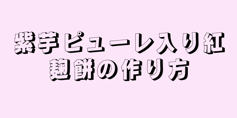 紫芋ピューレ入り紅麹餅の作り方