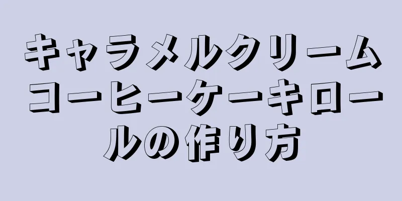 キャラメルクリームコーヒーケーキロールの作り方