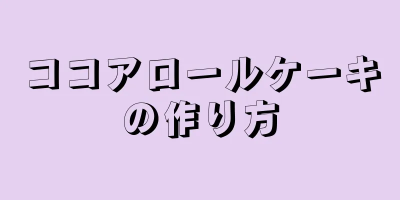 ココアロールケーキの作り方