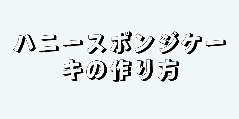 ハニースポンジケーキの作り方