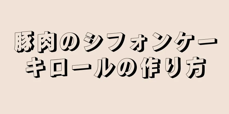 豚肉のシフォンケーキロールの作り方