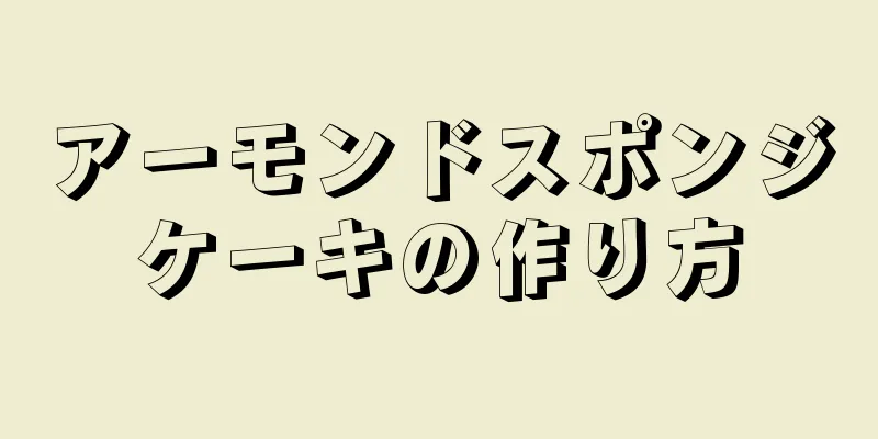 アーモンドスポンジケーキの作り方