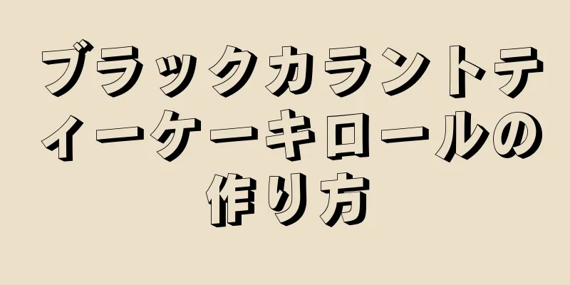 ブラックカラントティーケーキロールの作り方