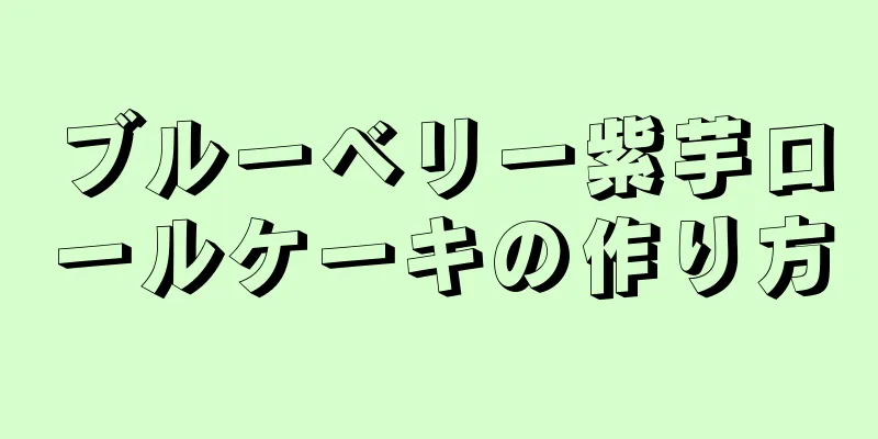 ブルーベリー紫芋ロールケーキの作り方