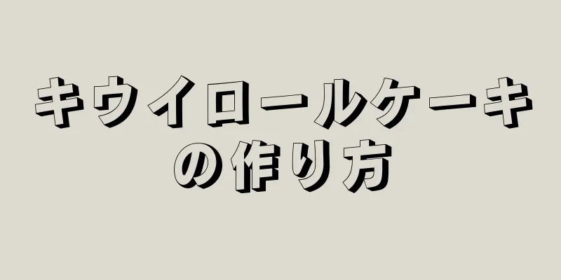 キウイロールケーキの作り方