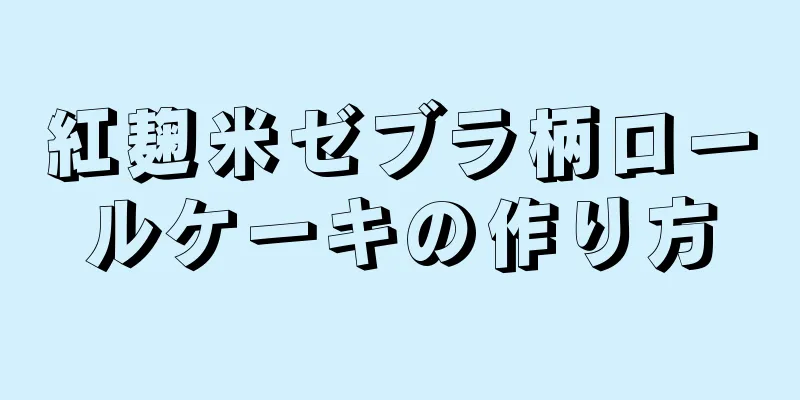 紅麹米ゼブラ柄ロールケーキの作り方