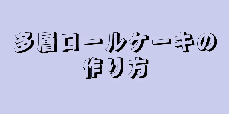 多層ロールケーキの作り方