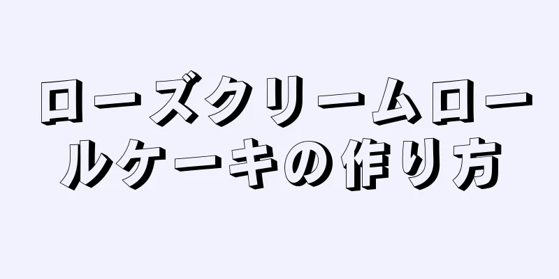 ローズクリームロールケーキの作り方