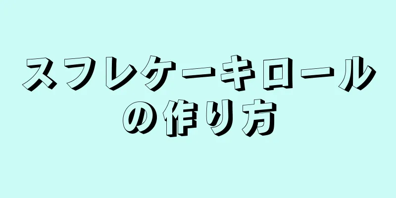 スフレケーキロールの作り方