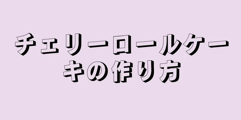 チェリーロールケーキの作り方