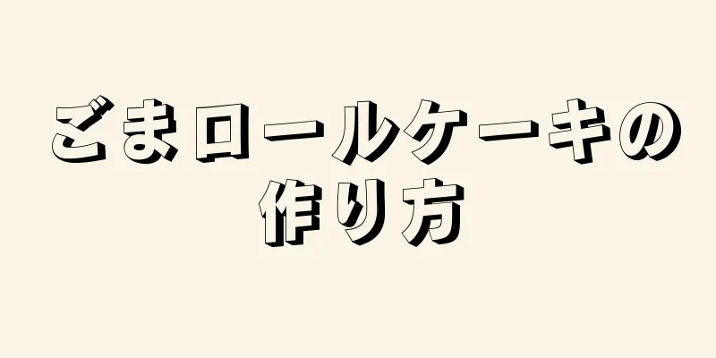 ごまロールケーキの作り方