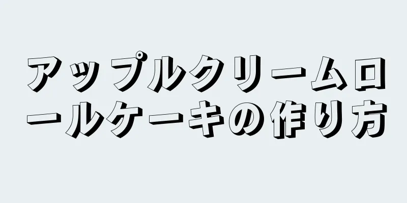 アップルクリームロールケーキの作り方