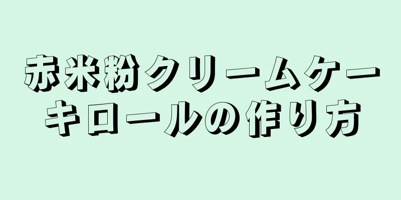 赤米粉クリームケーキロールの作り方