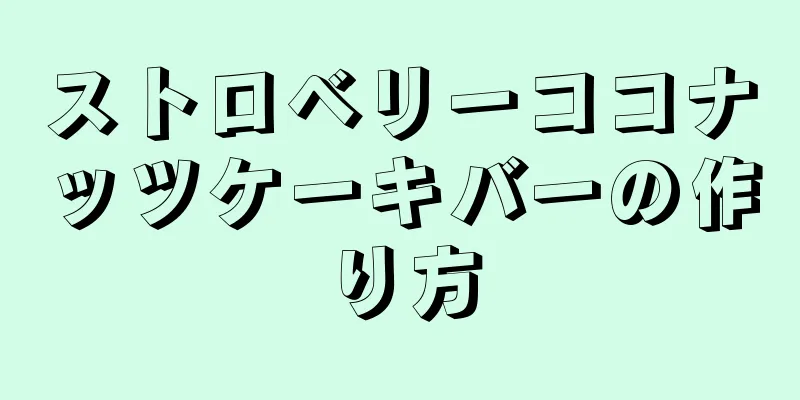 ストロベリーココナッツケーキバーの作り方