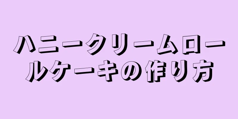 ハニークリームロールケーキの作り方