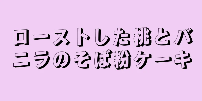 ローストした桃とバニラのそば粉ケーキ