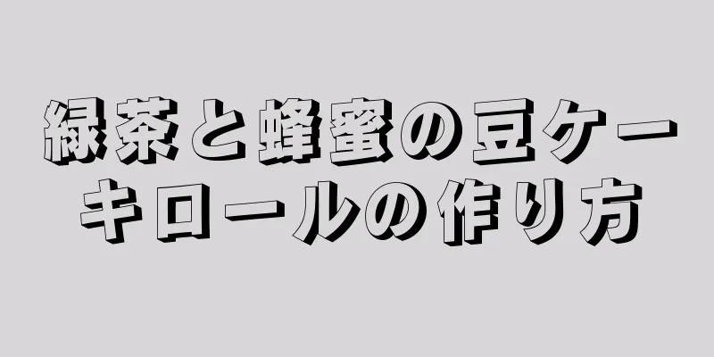 緑茶と蜂蜜の豆ケーキロールの作り方