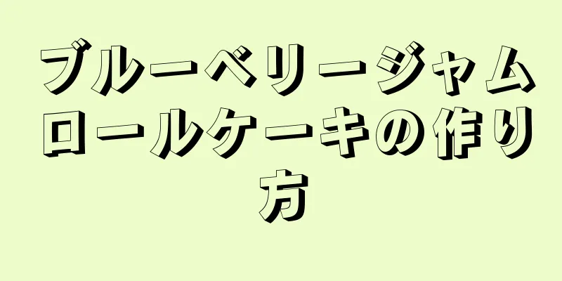 ブルーベリージャムロールケーキの作り方