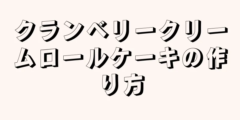 クランベリークリームロールケーキの作り方