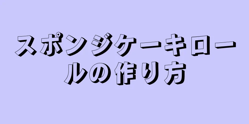 スポンジケーキロールの作り方