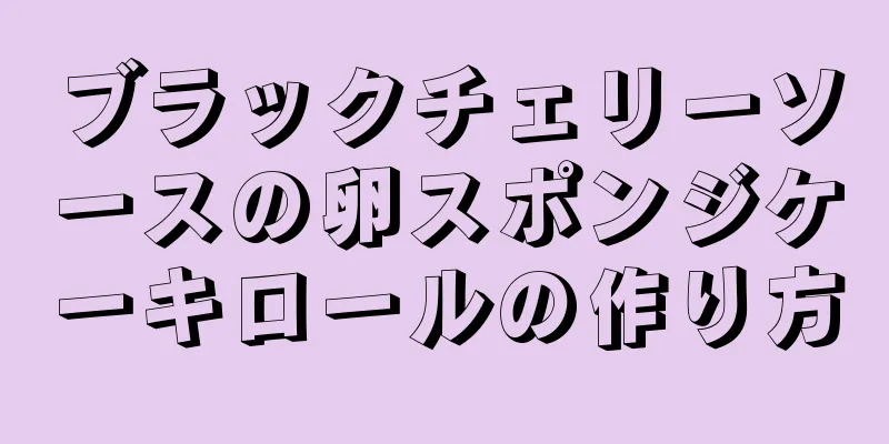 ブラックチェリーソースの卵スポンジケーキロールの作り方